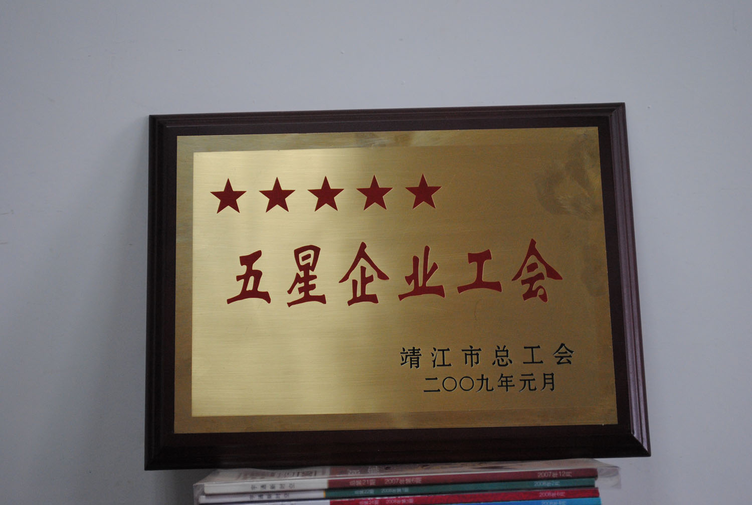 五星企业工会